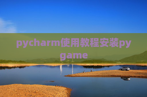 pycharm使用教程安装pygame