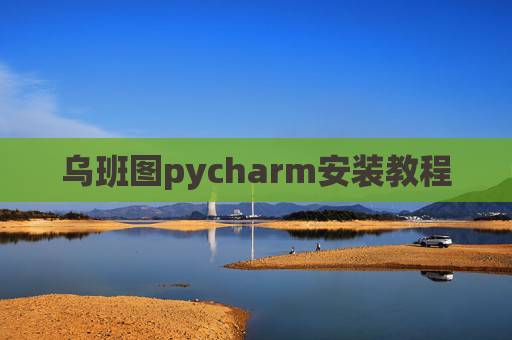 乌班图pycharm安装教程