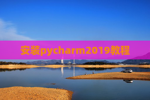 安装pycharm2019教程