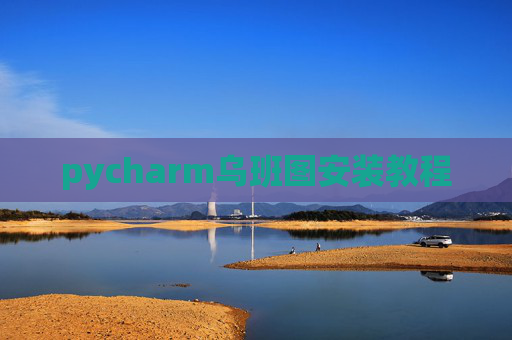 pycharm乌班图安装教程