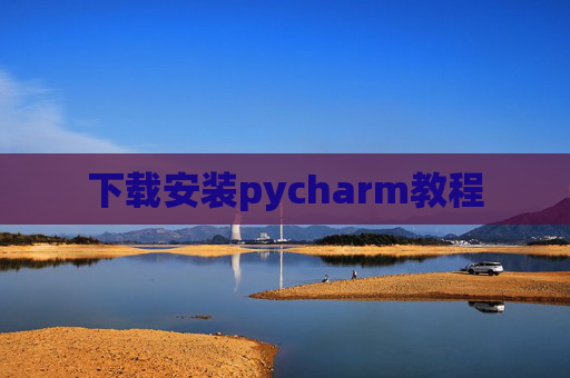下载安装pycharm教程