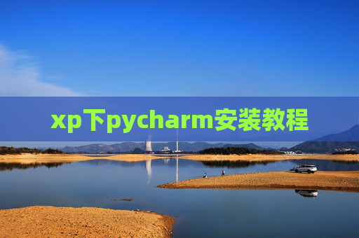 xp下pycharm安装教程